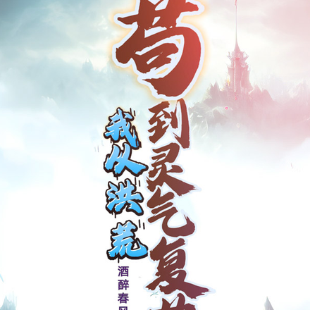 我从洪荒苟到灵气复苏