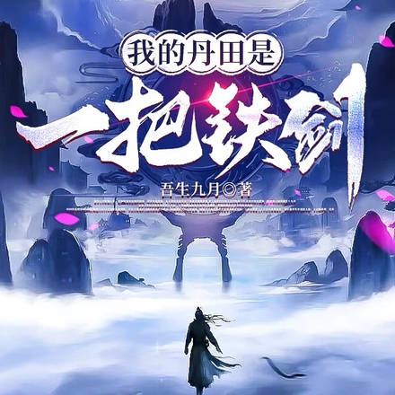 我的丹田是一把铁剑