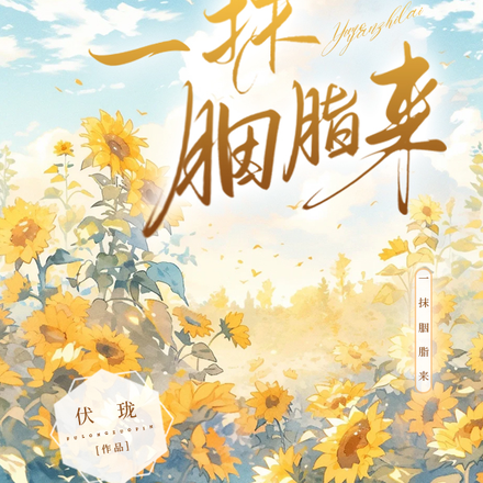 一抹胭脂来