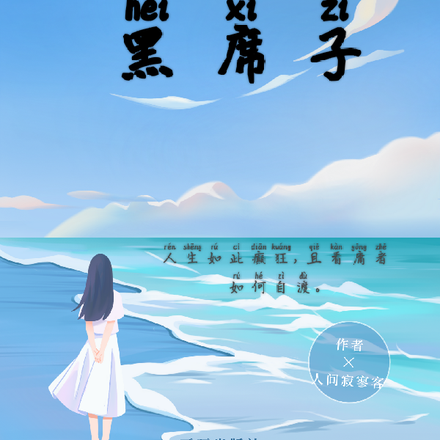 黑席子