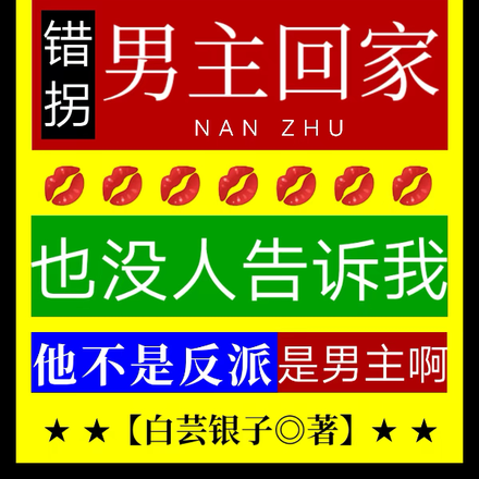 万人嫌糊咖她,错拐男主回家