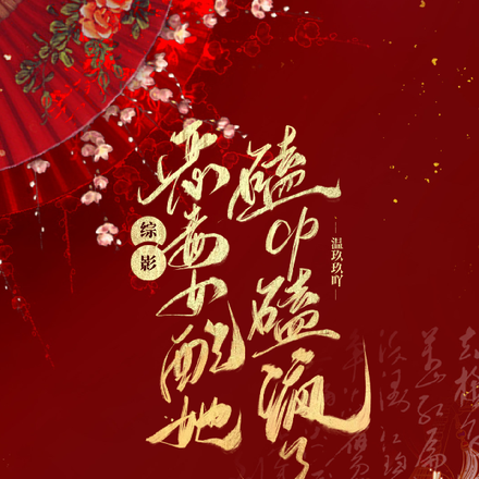 综影:恶毒女配她磕CP磕疯了