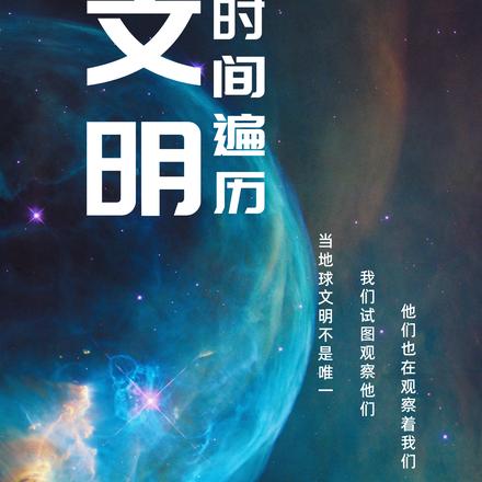 文明:时间遍历