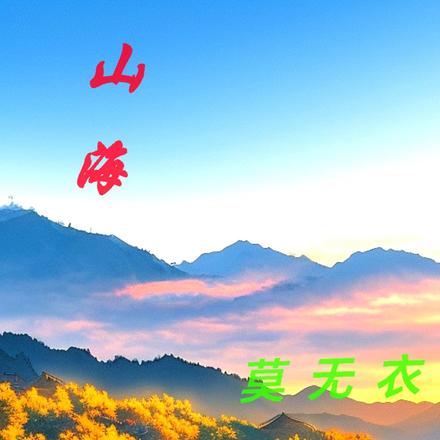 山海莫无衣