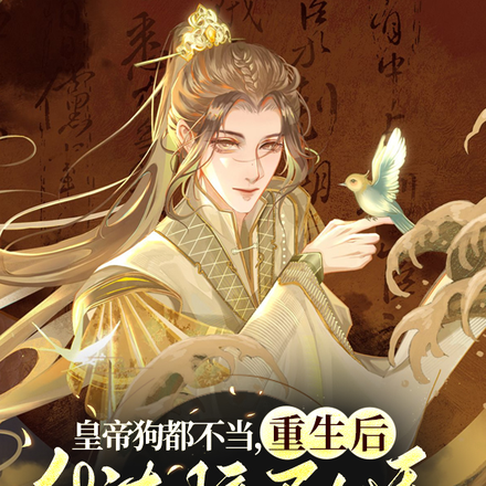 皇帝狗都不当，重生后我直接剧透