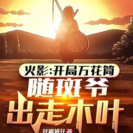 开局万花筒,随斑爷出走木叶