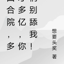 四合院,多才多亿,你们别舔我!
