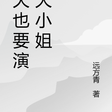 今天也要演好大小姐