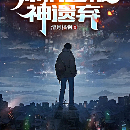你们已被神遗弃