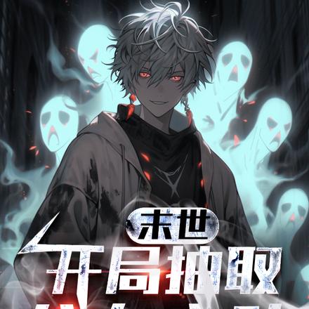 末世:开局抽取八九玄功