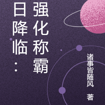 末日降临：以强化称霸