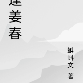 逢姜春