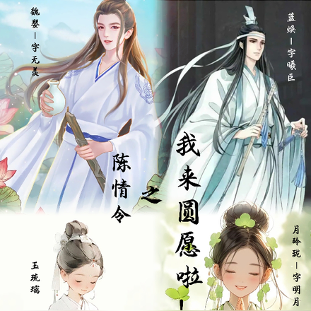 陈情令之我来圆愿啦
