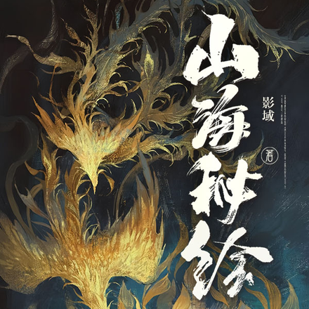山海秘绘