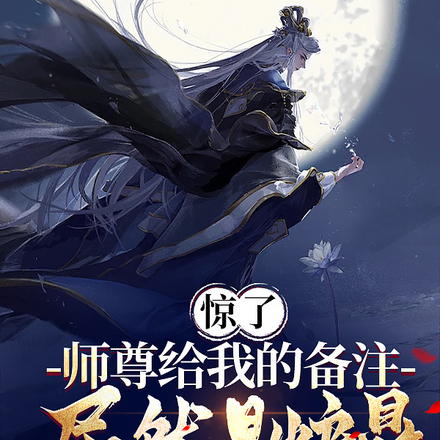惊了,师尊给我的备注居然是炉鼎