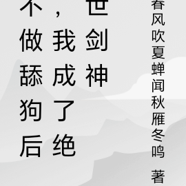 不做舔狗后,我成了绝世剑神