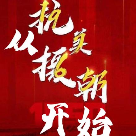从抗美援朝开始