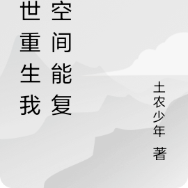 末世重生我的空间能复制