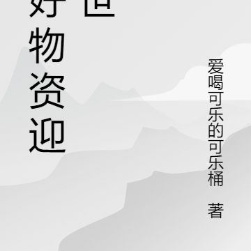囤好物资迎末世