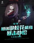 惊悚:赠送诡校花机缘,暴击补偿
