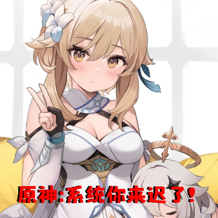 原神系统你来迟了