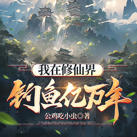 我在修仙界钓鱼亿万年