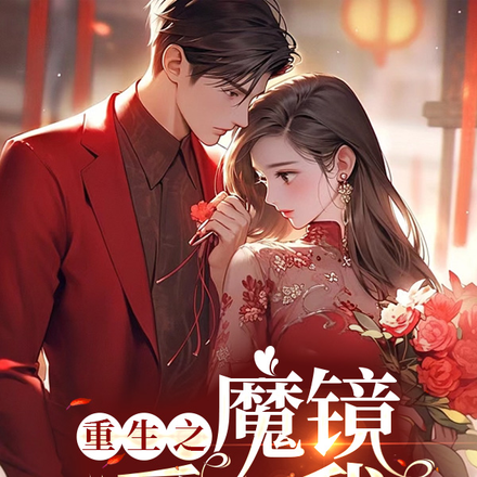 重生之魔镜爱上我