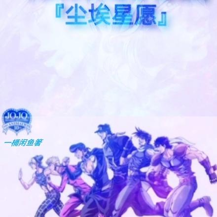 JOJO的奇妙冒险:尘埃星愿