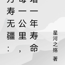 万寿无疆：每一公里，增一年寿命