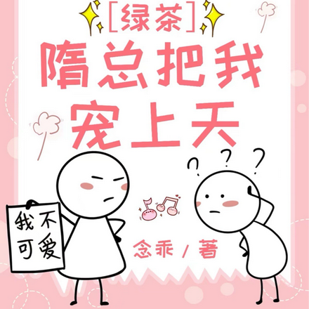 婆婆手撕绿茶,隋总把我宠上天