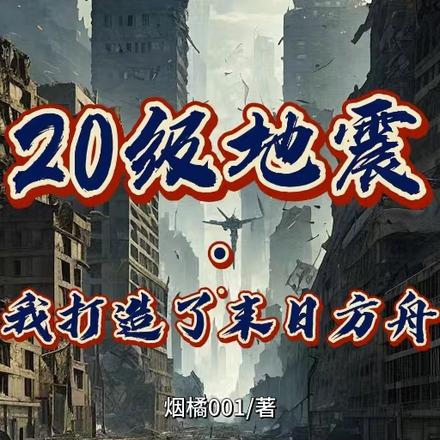 20级地震，我打造了末日方舟