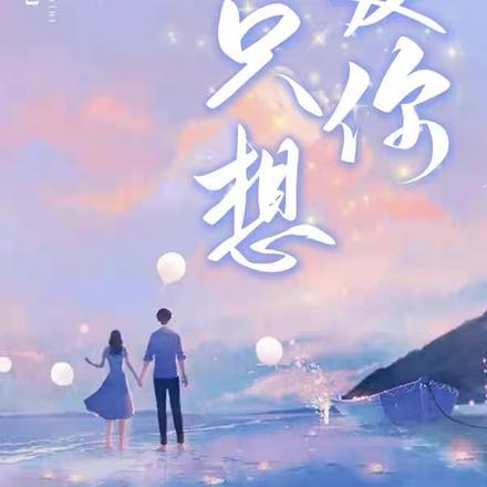 这辈子，只想爱你