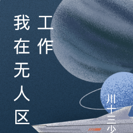 我在无人区工作