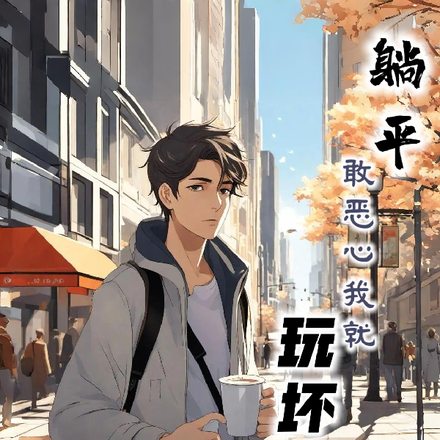 都市:躺平,敢恶心我就玩死你
