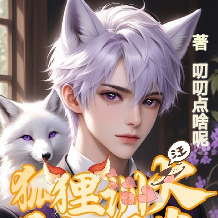 狐狸训犬,易如反掌