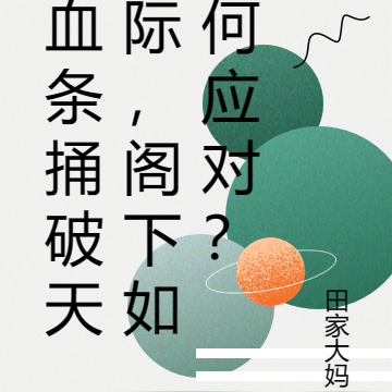 血条捅破天际,阁下如何应对?