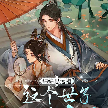 绵绵思远道：这个世子我要定了