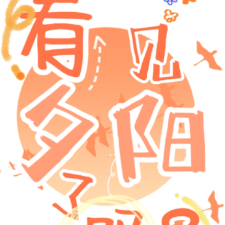 看见夕阳了吗