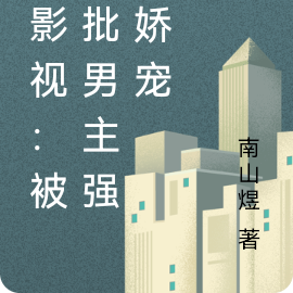综影视：被疯批男主强制娇宠