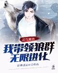 我带领地球争霸诸
