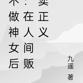 不做神女后：在人间贩卖正义