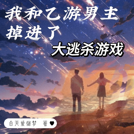 我和乙游男主掉进了大逃杀游戏