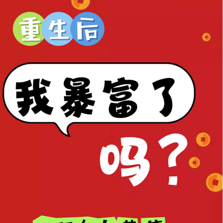 重生后，我暴富了吗？