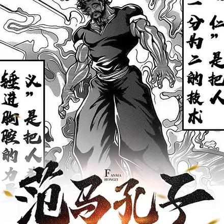 范马孔子,从舔狗进化成战狼