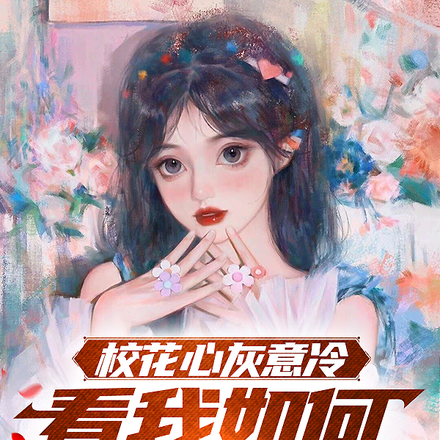 校花心灰意冷,看我如何自信挽留