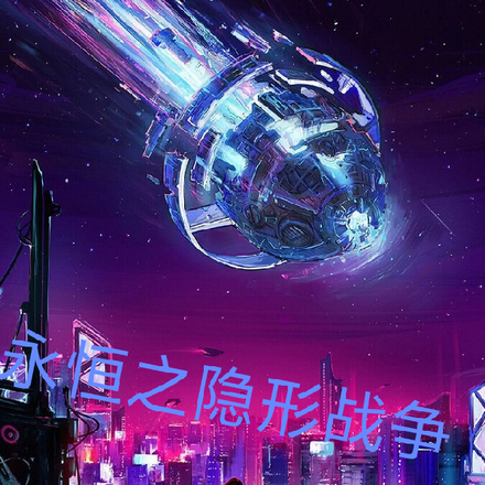 永恒之隐形战争
