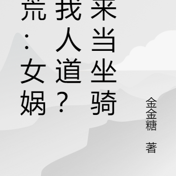 洪荒:女娲乱我人道?抓来当坐骑
