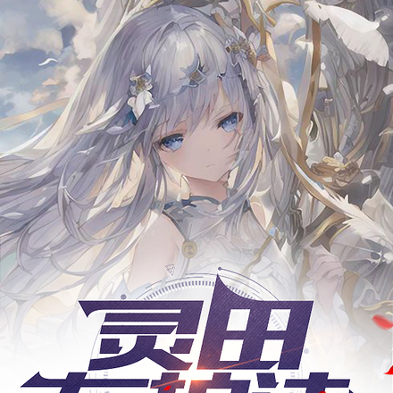 灵田左护法