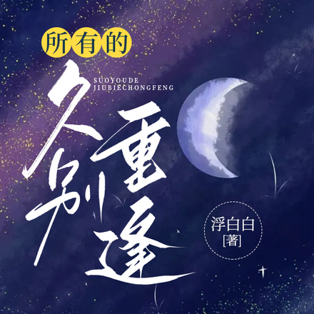 所有的久别重逢