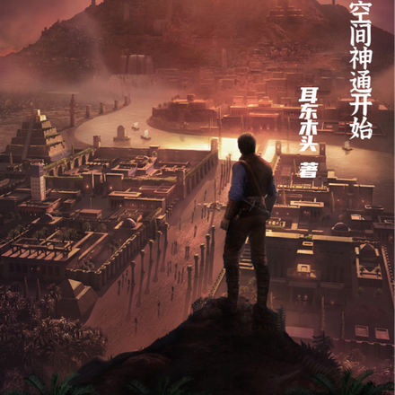 从觉醒空间神通开始